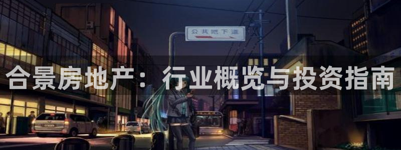 永利房地产有限公司怎么样